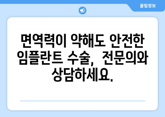 면역력이 약한 환자를 위한 임플란트 수술 가이드| 안전하고 성공적인 치료를 위한 정보 | 임플란트, 면역력, 수술, 안전, 정보, 가이드, 치료