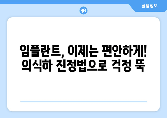 임플란트 식립, 의식하 진정법으로 편안하게 | 안전하고 안심되는 치료, 궁금한 점 해결