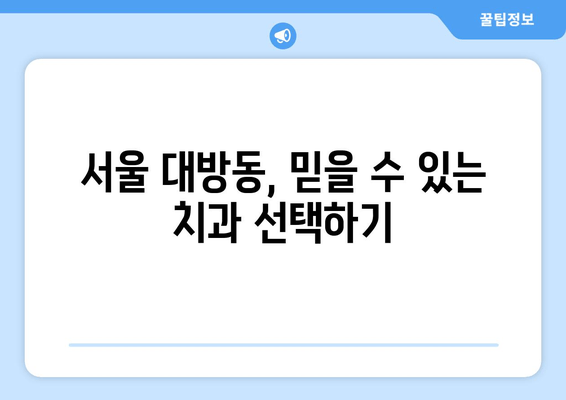 대방동 임플란트 수술, 통증과 출혈 걱정 줄이는 방법 | 임플란트, 치과, 서울, 통증 관리, 출혈 감소