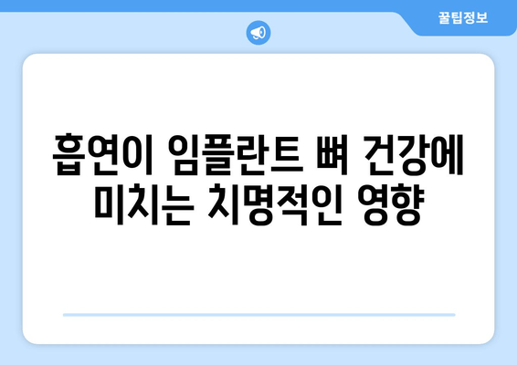 흡연이 임플란트 치과 뼈 건강에 미치는 영향|  흡연자를 위한 임플란트 성공 가이드 | 임플란트, 흡연, 뼈 건강, 치과 상담