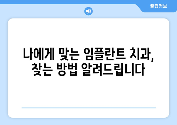 서초구 임플란트 치과 공포증, 이렇게 이겨내세요! | 임플란트, 치과 공포증 극복,  전문가 팁,  편안한 진료