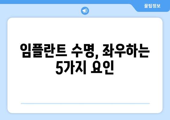 임플란트 수명, 얼마나 갈까요? | 영향을 미치는 주요 요인 5가지 분석