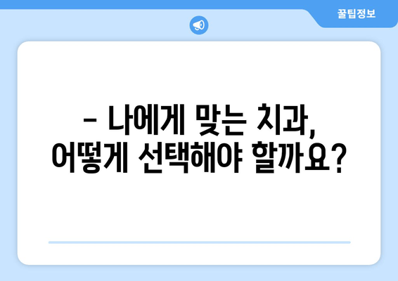 통증 걱정 줄이고 편안하게! 세심한 임플란트 시술의 모든 것 | 임플란트, 통증 완화, 시술 과정, 치과 선택