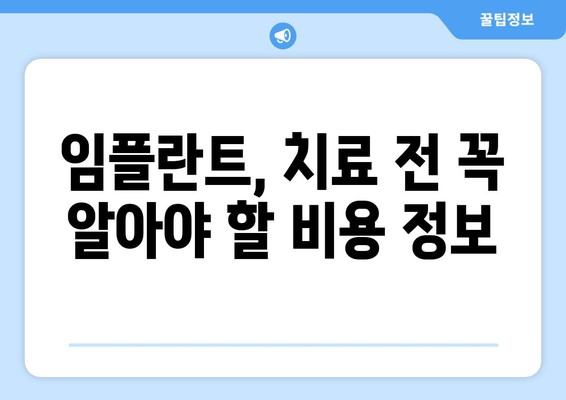 임플란트 치료 전 꼭 알아야 할 핵심 정보 5가지 | 임플란트, 치료 전 확인, 성공적인 임플란트