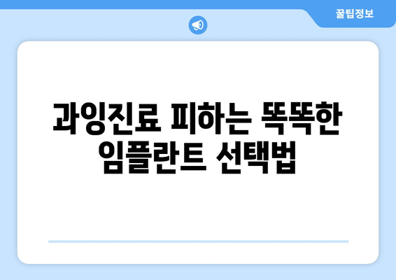 임플란트 치과 과잉진료, 이렇게 피하세요! | 임플란트 가격, 상담, 부작용, 주의사항