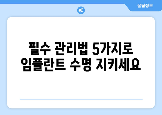 강남 임플란트 치과 전문가가 알려주는 임플란트 수명 연장의 비밀| 필수 관리법 5가지 | 임플란트 수명, 관리, 유지, 치과, 강남