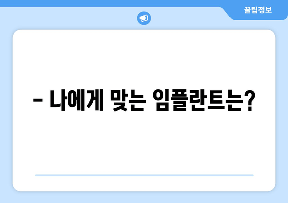 뼈 이식 없이 임플란트 가능할까요? | 임플란트 종류, 장단점, 비용 비교 가이드