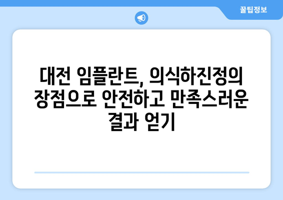 대전 임플란트 식립, 의식하진정요법의 장점과 최적 후보자는? | 임플란트, 의식하진정, 대전 치과, 안전하고 편안한 시술