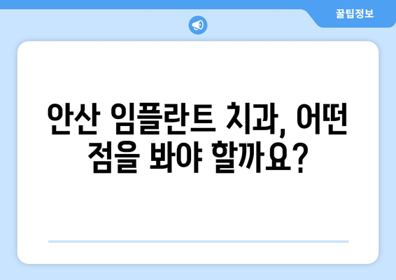 안산 임플란트 치과 선택 가이드| 성공적인 임플란트를 위한 핵심 기준 | 안산, 임플란트 치과, 선택 기준, 성공적인 임플란트