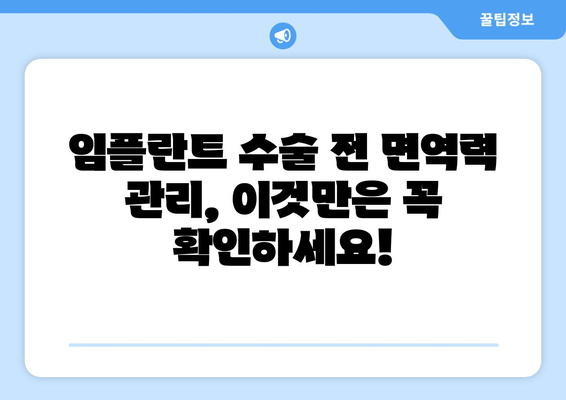 면역력이 약한 환자를 위한 임플란트 수술 가이드| 안전하고 성공적인 치료를 위한 정보 | 임플란트, 면역력, 수술, 안전, 정보, 가이드, 치료