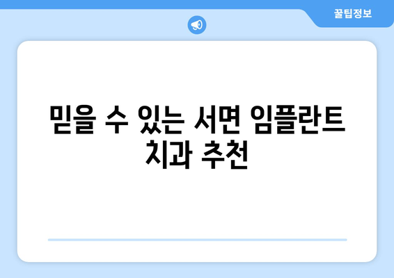 서면 임플란트 치과| 나에게 맞는 최적의 치료, 어떻게 선택할까요? | 임플란트 종류, 비용, 후기, 추천