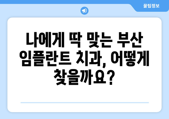 부산 임플란트 치과 고민 해결| 꼼꼼하게 따져봐야 할 핵심 체크리스트 | 임플란트, 치과, 추천, 비용, 후기, 부산