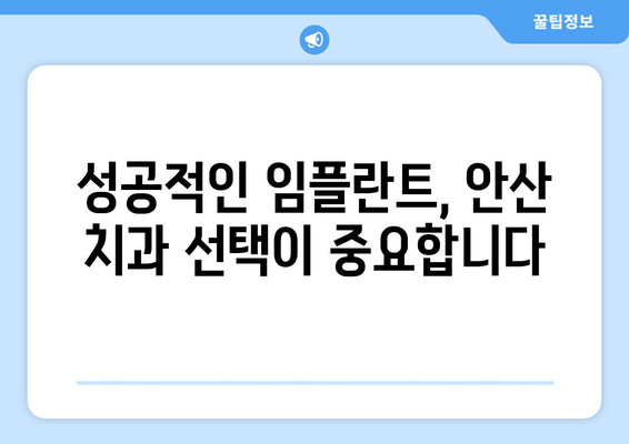 안산 임플란트 치과 선택 가이드| 신뢰도와 전문성을 갖춘 곳 찾기 | 임플란트, 치과 추천, 안산