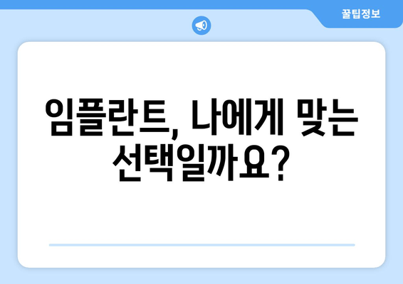 임플란트 치료, 성공적인 시작을 위한 필수 지식 | 임플란트, 치료 전 준비, 주의 사항, 비용