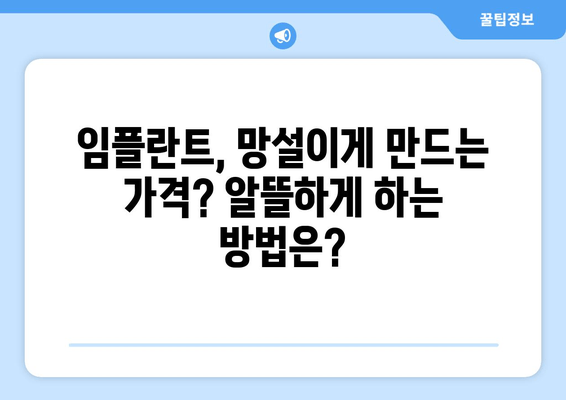 임플란트 장단점 완벽 분석| 나에게 맞는 선택, 현명하게 하세요 | 임플란트, 치아 상실, 치과, 치료