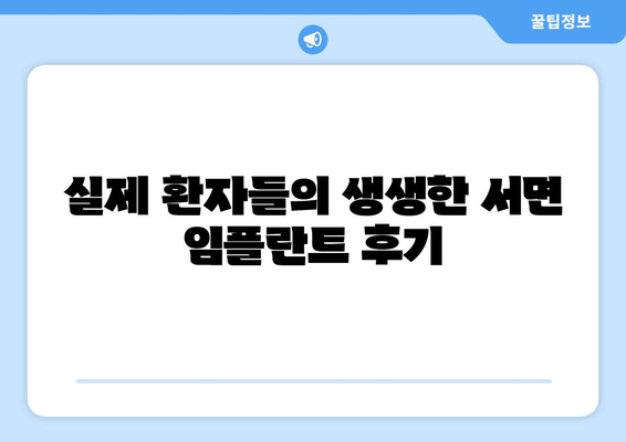 서면 임플란트 치과| 나에게 맞는 최적의 치료법 찾기 | 임플란트 종류, 비용, 후기, 추천