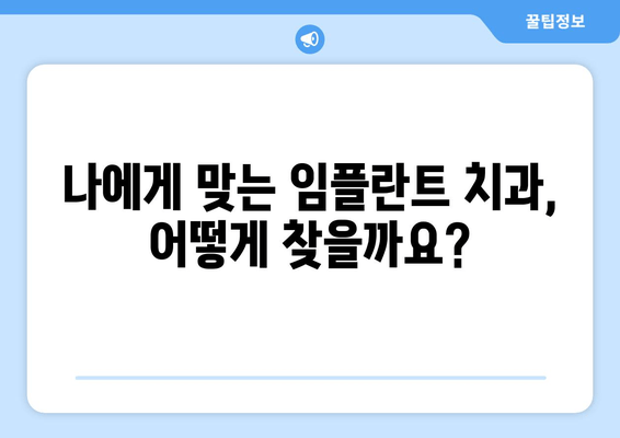 임플란트 치과 선택, 신뢰할 수 있는 기준은? | 임플란트, 치과 선택 가이드, 성공적인 임플란트