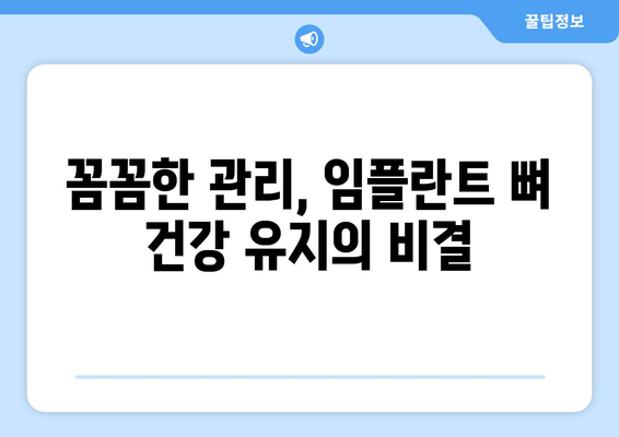 임플란트 후 뼈 건강 지키는 비법| 정기 진찰과 꼼꼼한 관리 | 임플란트, 뼈 건강, 유지 관리, 치과 관리