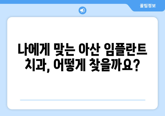 아산지역 임플란트 수술, 만족도 높이는 선택 가이드 | 아산, 임플란트, 치과, 추천, 비용, 후기