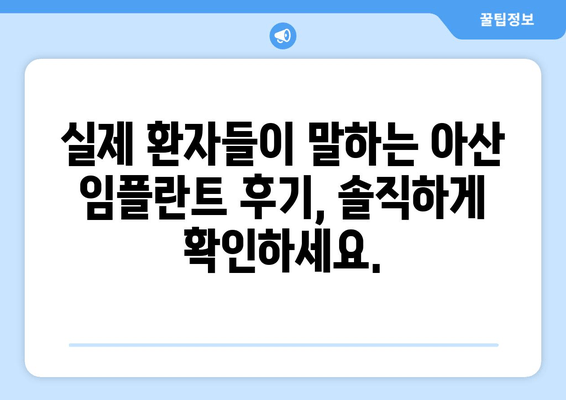 아산 임플란트, 성공적인 선택을 위한 핵심 가이드 | 임플란트 비용, 후기, 추천, 치과