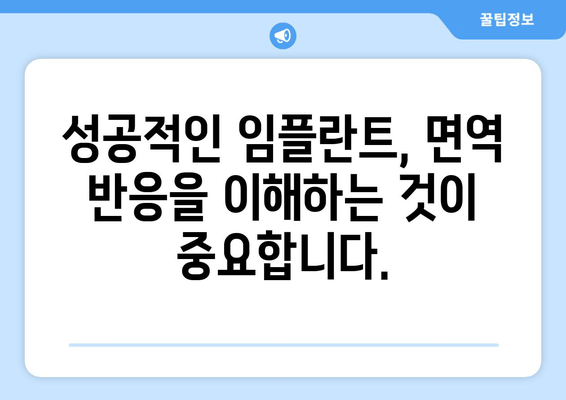 임플란트 수술, 면역 체계와의 상관관계| 면역학적 함의와 주의 사항 | 임플란트, 면역 반응, 합병증, 성공적인 임플란트