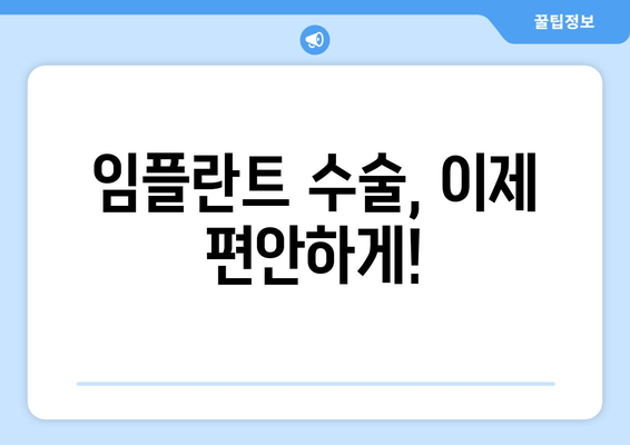 의식하진정법으로 편안하게 임플란트 수술 받는 방법 |  임플란트, 치과, 진정, 안전, 통증 완화