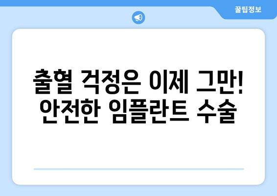 대방동 임플란트 수술, 통증과 출혈 걱정 줄이는 방법 | 임플란트, 치과, 서울, 통증 관리, 출혈 감소