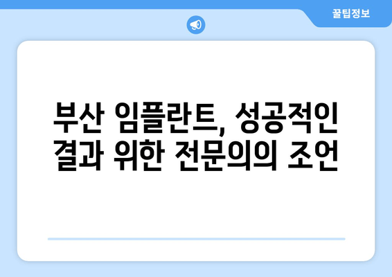 부산 임플란트 수명 연장, 전문가 찾는 팁 | 임플란트 수명, 치과 추천, 부산 치과