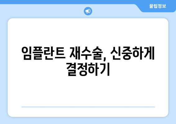 임플란트 재수술, 신중하게 결정하기| 성공적인 재수술을 위한 5가지 단계 | 임플란트, 재수술, 성공률, 주의사항, 치과 선택