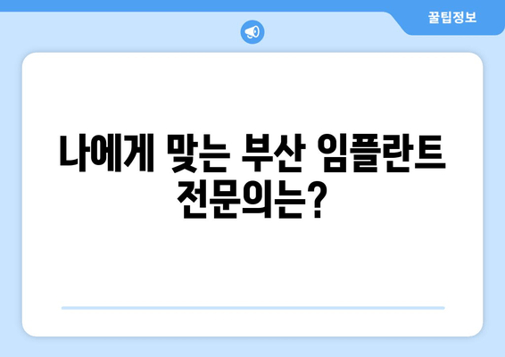 부산 전임플란트 고려 중이세요? 알아두면 좋은 핵심 정보 | 부산 치과, 임플란트 비용, 전문의, 후기