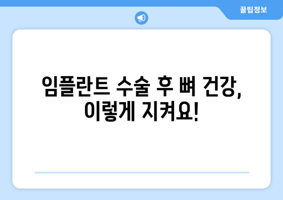 임플란트 수술 후 뼈 건강 지키는 5가지 팁 | 임플란트, 뼈 건강, 관리, 유지, 팁