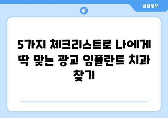 광교 임플란트 치과 선택 가이드| 현명한 결정을 위한 5가지 체크리스트 | 임플란트, 치과 추천, 광교