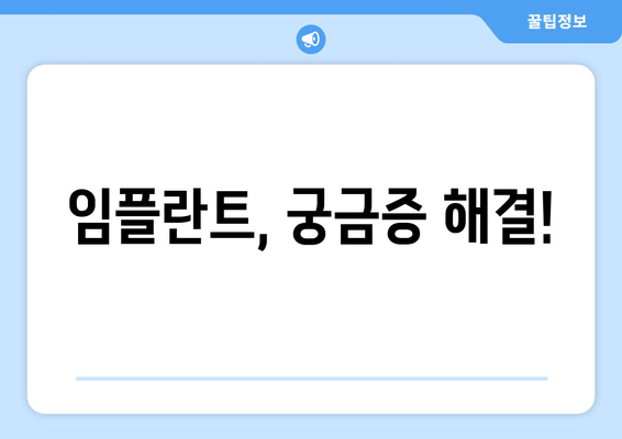 뼈 이식 없이도 임플란트 가능할까요? | 임플란트 종류, 장단점 비교, 궁금증 해결