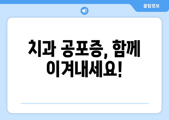 임플란트 두려움, 이제 극복하세요| 치과 공포증 완화 가이드 | 임플란트, 치과 공포증, 치료, 두려움 극복