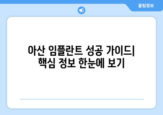 아산 임플란트, 성공적인 선택을 위한 핵심 가이드 | 임플란트 비용, 후기, 추천, 치과