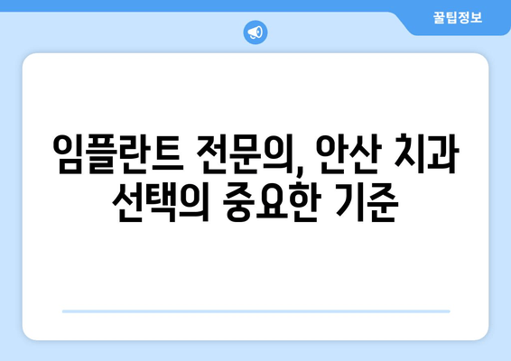 안산 임플란트 치과, 성공적인 선택을 위한 5가지 필수 기준 | 임플란트, 치과 추천, 안산