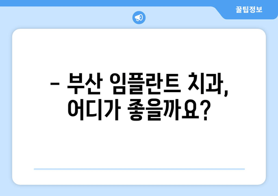 부산 전체 임플란트, 이제 꼼꼼하게 알아보세요! | 부산 치과, 임플란트 가격, 임플란트 종류, 임플란트 후기