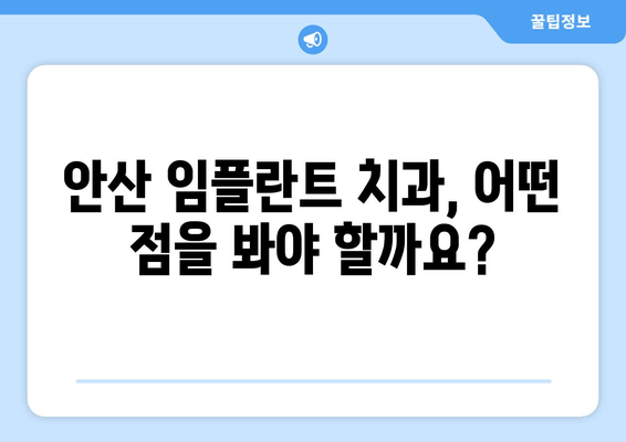 안산 임플란트 치과 선택 가이드| 신뢰도와 전문성을 갖춘 곳 찾기 | 임플란트, 치과 추천, 안산