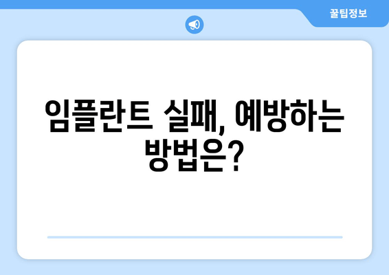 임플란트 실패, 부작용 극복 위한 완벽 가이드| 원인 분석부터 완화 솔루션까지 | 임플란트 부작용, 실패 원인, 치료, 관리, 예방