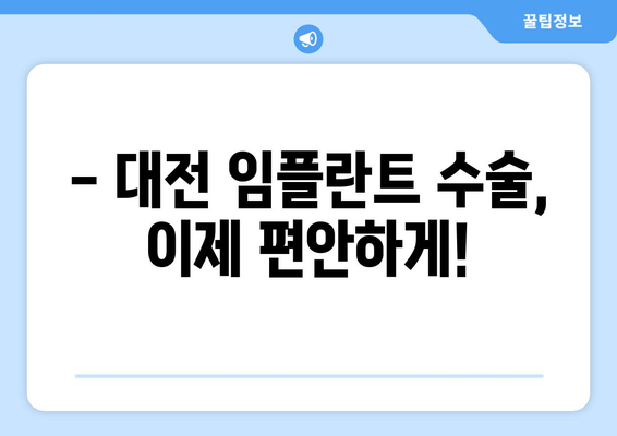 대전 임플란트 식립, 편안하게! 의식하진정요법의 장점과 효과 | 임플란트, 치과, 대전, 진정요법, 안전