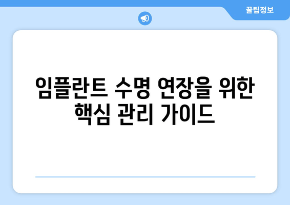 임플란트 수명 연장을 위한 핵심 관리 가이드 | 임플란트 관리, 수명 연장, 관리 팁, 주의 사항