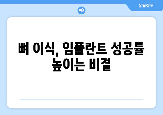 임플란트 성공의 열쇠, 뼈 건강 관리| 환자 교육의 중요성 | 임플란트, 뼈 이식, 치과 상담, 잇몸 건강