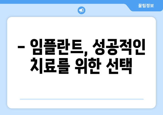 뼈 이식 없이 임플란트 가능할까요? | 임플란트 종류, 장단점, 비용 비교 가이드