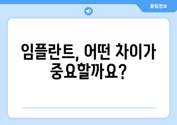 임플란트 치과 선택, 핵심은 차이와 신뢰도 | 임플란트, 치과, 비용, 후기, 성공률