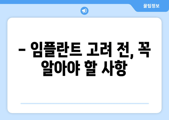 임플란트 고민? 꼭 체크해야 할 5가지 | 치과 선택 가이드, 비용, 후기, 주의사항