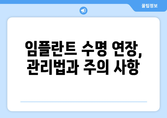 부산 임플란트 수명 연장, 전문가 찾는 팁 | 임플란트 수명, 치과 추천, 부산 치과