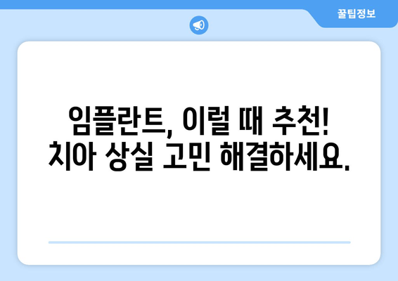 임플란트 장단점 완벽 분석| 나에게 맞는 선택, 현명하게 하세요 | 임플란트, 치아 상실, 치과, 치료