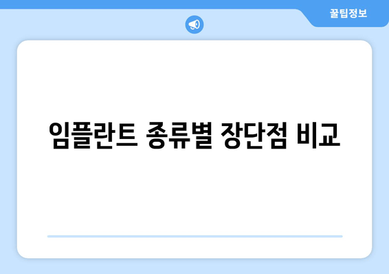 뼈 이식 없이도 임플란트 가능할까요? | 임플란트 종류, 장단점 비교, 궁금증 해결