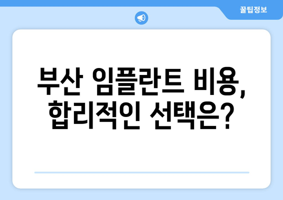 부산 임플란트 치과 고민 해결| 꼼꼼하게 따져봐야 할 핵심 체크리스트 | 임플란트, 치과, 추천, 비용, 후기, 부산