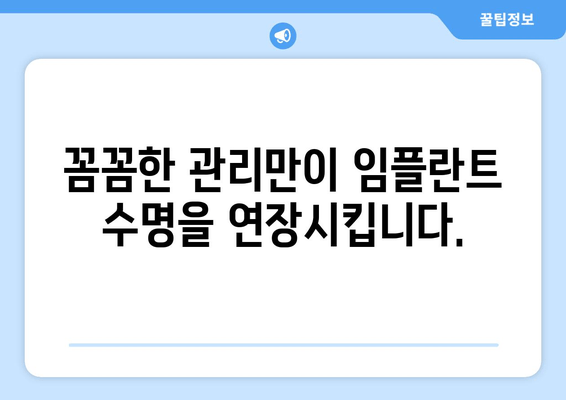 임플란트 수명| 오래도록 건강하게 유지하는 핵심 요소 | 임플란트 관리, 수명 연장, 성공적인 임플란트